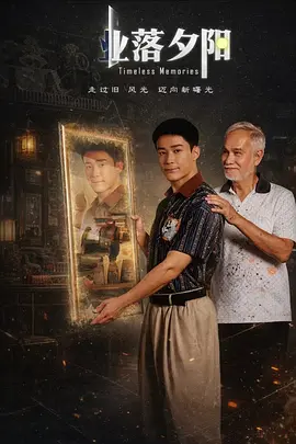 业落夕阳封面图