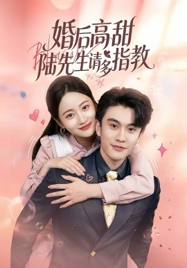 婚后高甜：陆先生请多指教封面图