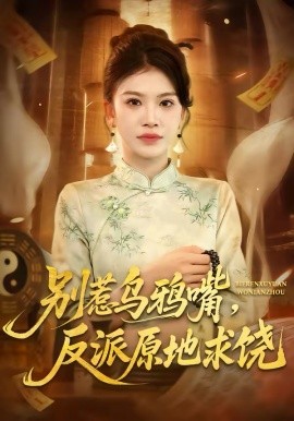 别惹乌鸦嘴，反派原地求饶封面图