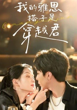 我的雅思搭子是穿越君封面图