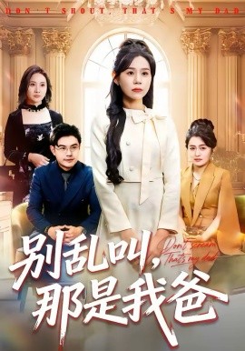 别乱叫，那是我爸封面图