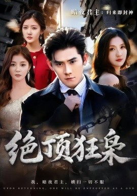 绝顶狂枭封面图