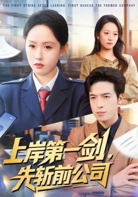 上岸第一剑，先斩前公司封面图