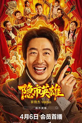 隐市英雄封面图
