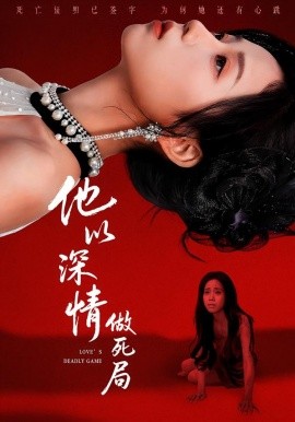 他以深情做死局封面图