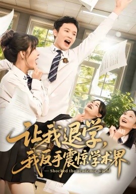 让我退学，我反手震惊学术界封面图