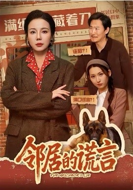 邻居的谎言封面图