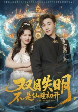 双目失明，不，是仙瞳初开封面图