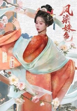 凤染姝色封面图