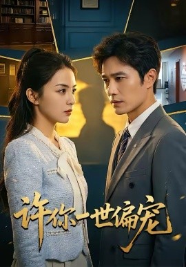 许你一世偏宠封面图