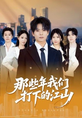 那些年我们打下的江山封面图