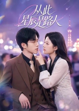 从此星辰是路人封面图
