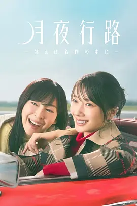 月夜行路：答案在名作中封面图