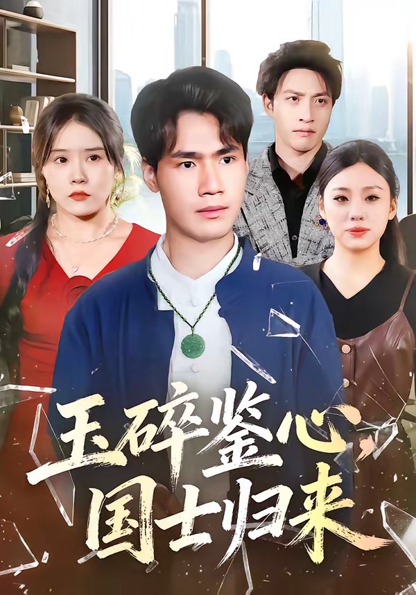 玉碎鉴心，国士归来封面图