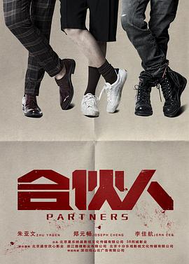 合伙人2018封面图