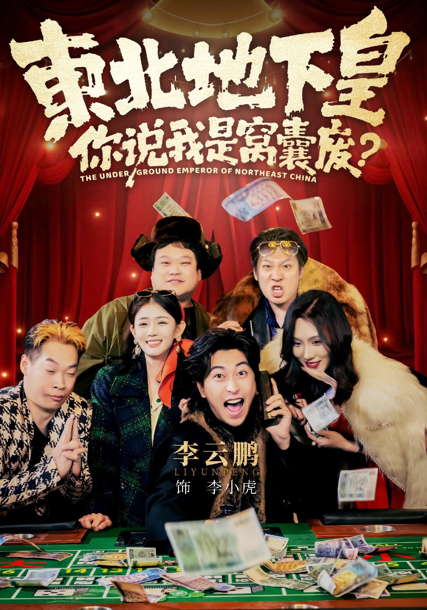 东北地下皇，你说我是窝囊废封面图