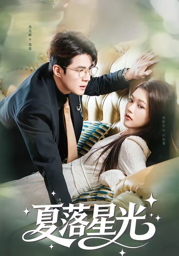 夏落星光封面图