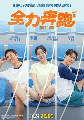 全力奔跑封面图