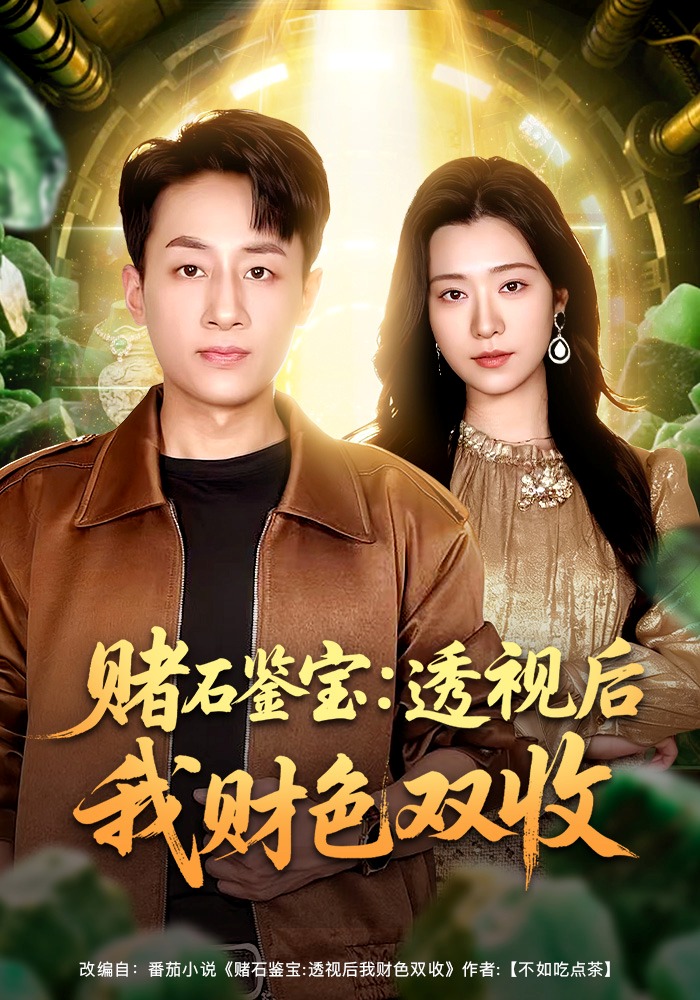 赌石鉴宝：透视后我财色双收封面图