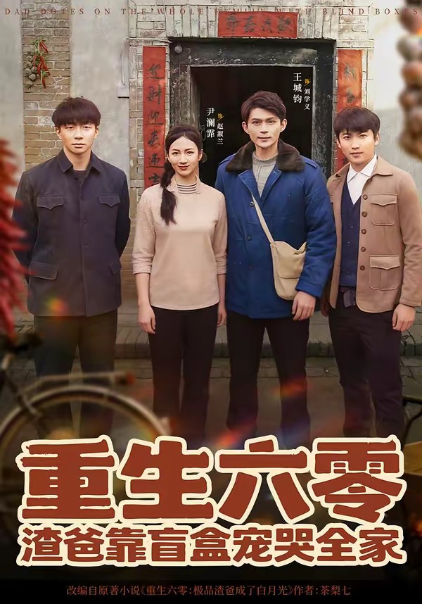 重生六零：渣爸靠盲盒宠哭全家封面图