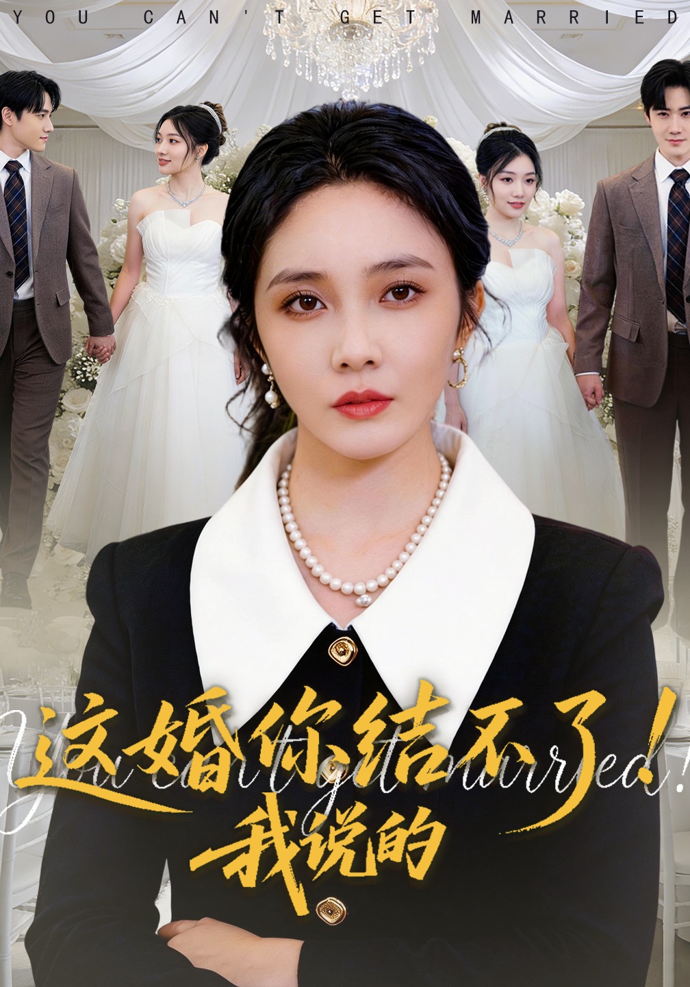 这婚你结不了！我说的封面图