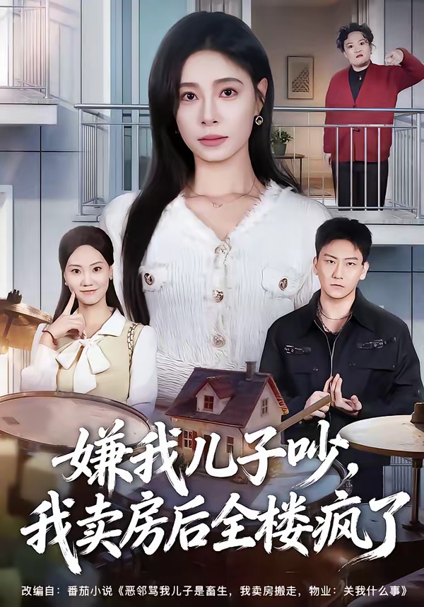 嫌我儿子吵，我卖房后全楼疯了封面图