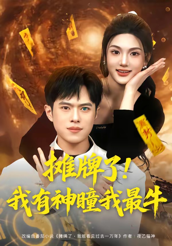 摊牌了！我有神瞳我最牛封面图