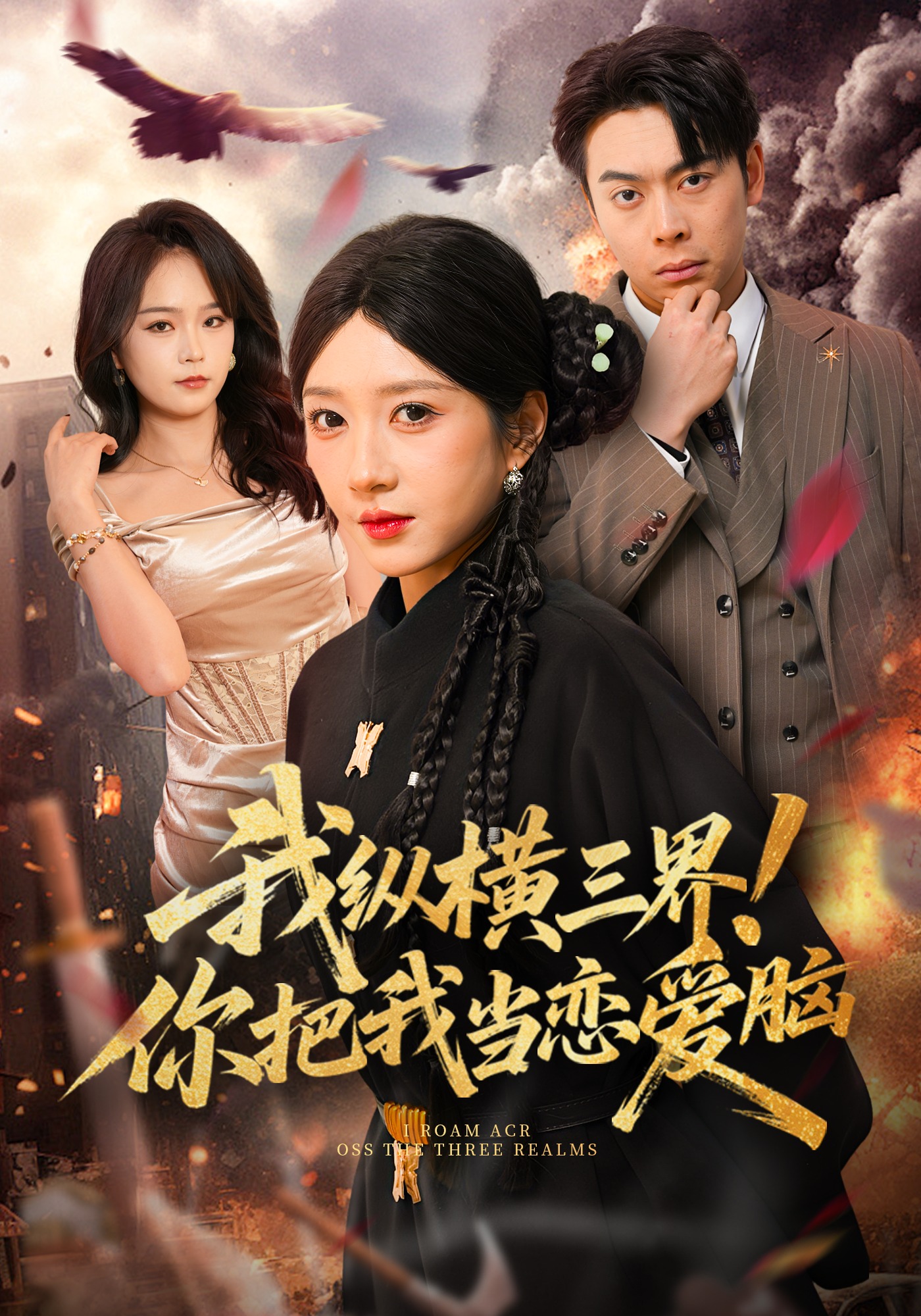 我纵横三界！你把我当恋爱脑封面图