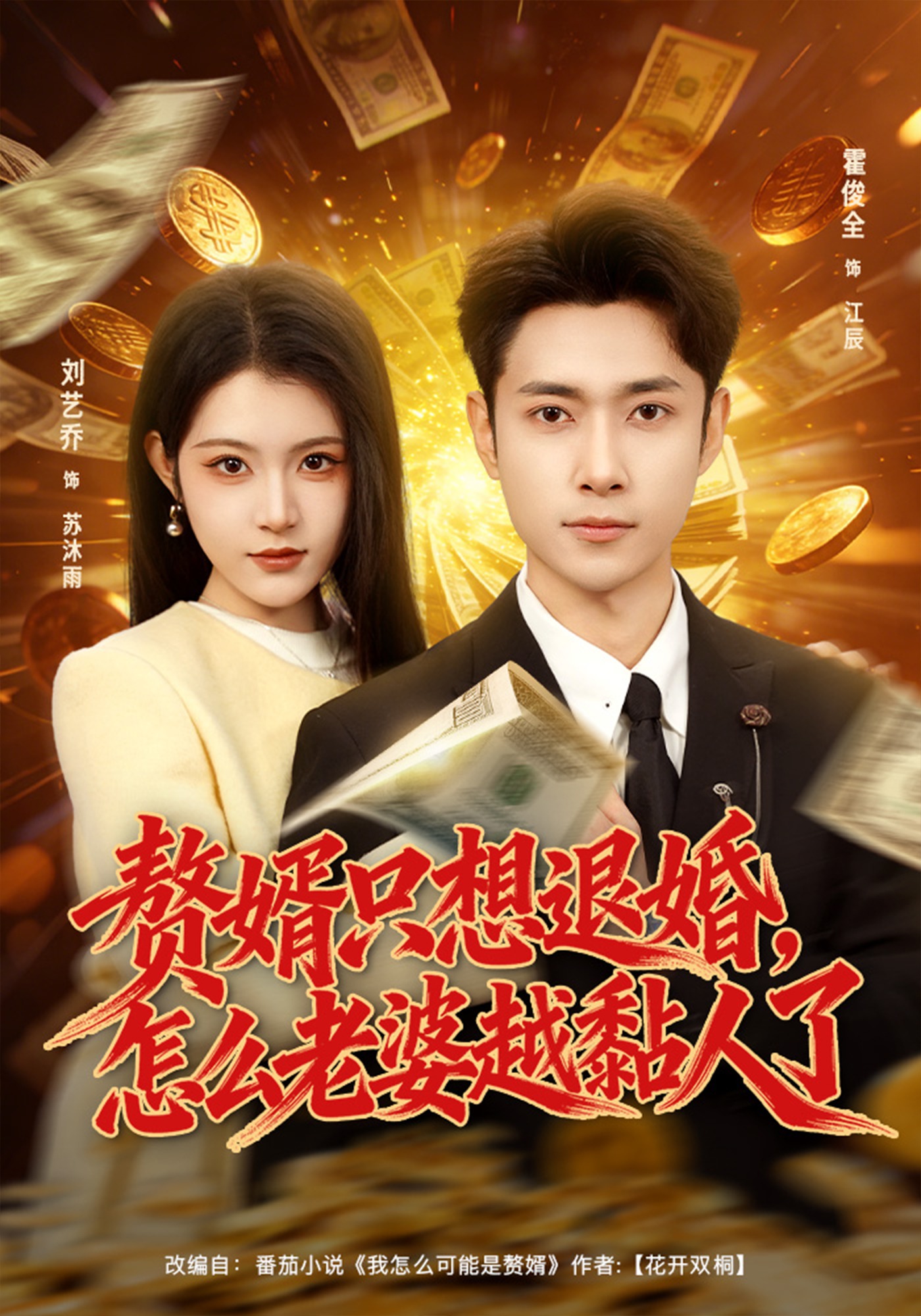 赘婿只想退婚，怎么老婆越黏人了封面图