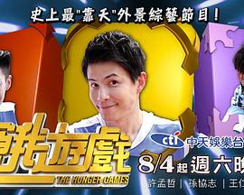 饥饿游戏（台综）封面图