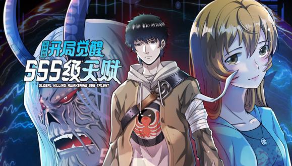 全球杀戮：开局觉醒SSS级天赋动态漫封面图