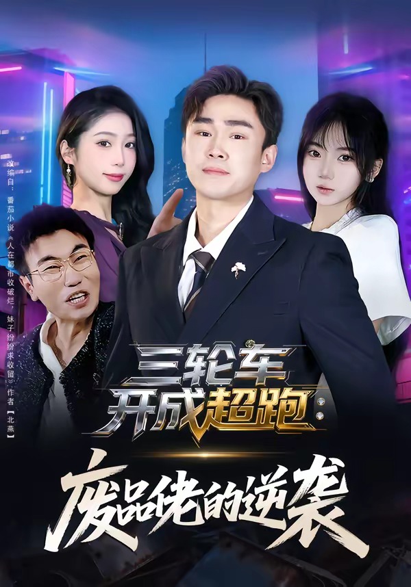 三轮车开成超跑：废品佬的逆袭封面图