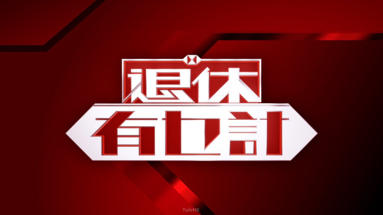 退休有乜计封面图