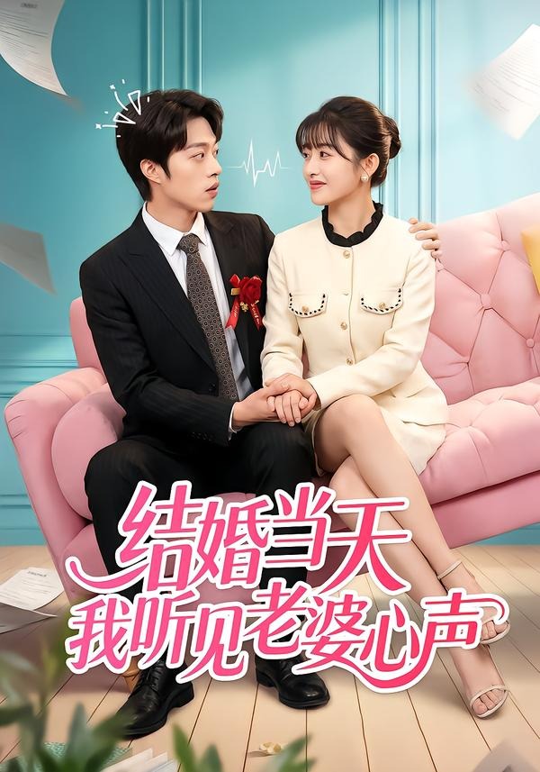 结婚当天我听见老婆心声封面图
