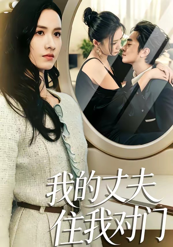 我的丈夫住我对门封面图