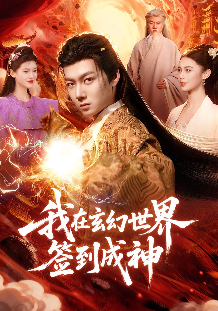 我在玄幻世界签到成神封面图