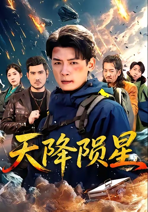 天降陨星封面图