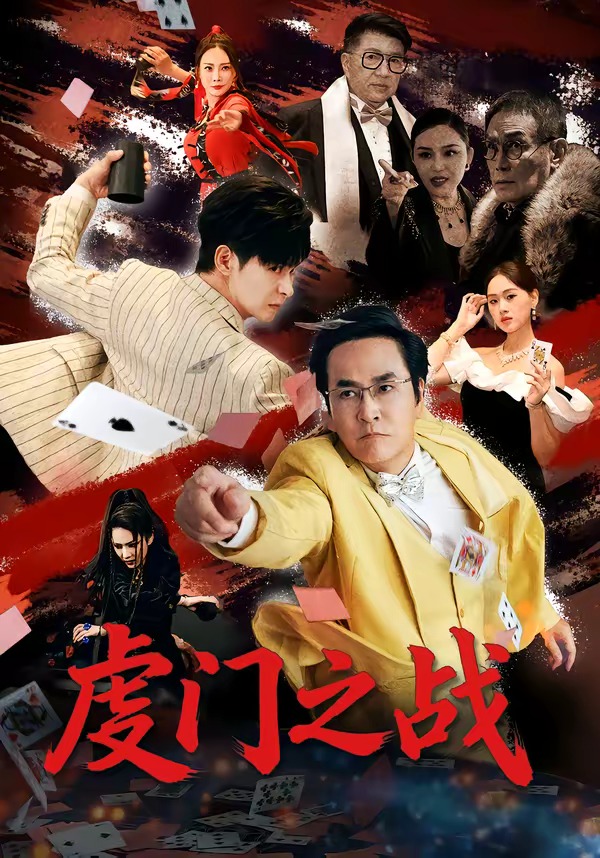 虔门之战封面图