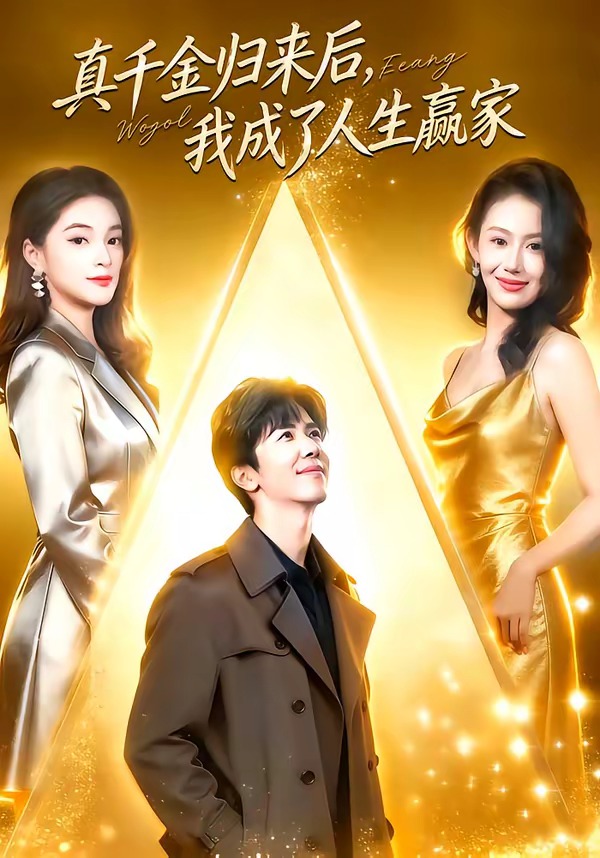 真千金归来后，我成了人生赢家封面图