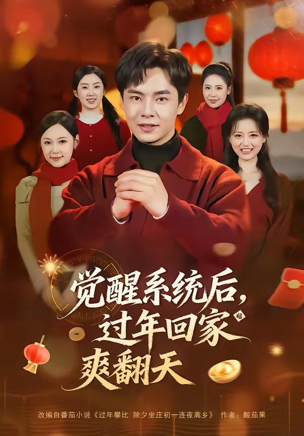 觉醒系统后，过年回家爽翻天封面图
