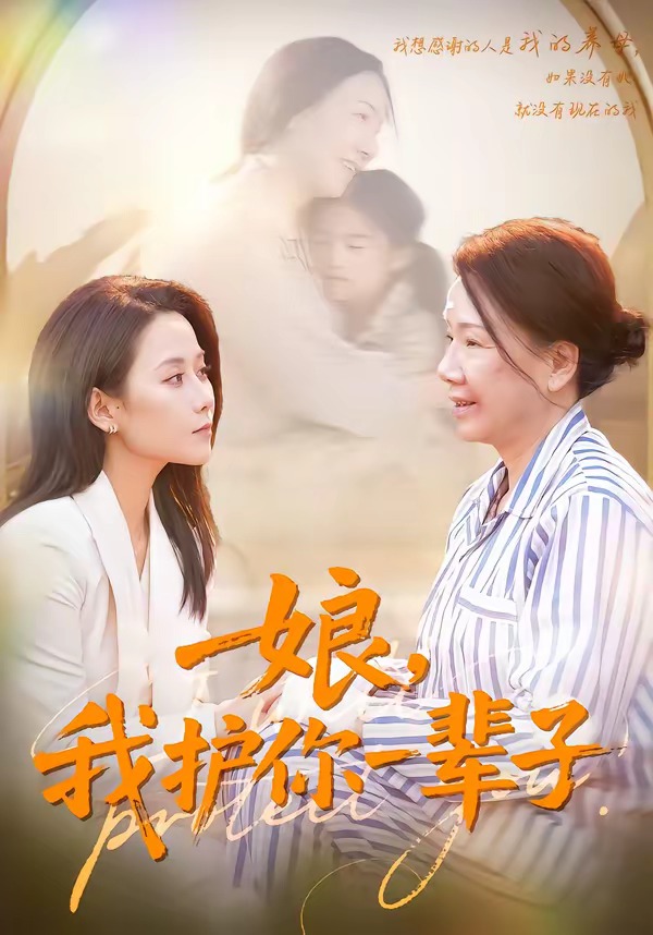 娘，我护你一辈子封面图