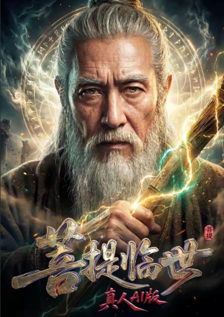 菩提临世封面图