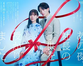 那一夜，我怀了社长的孩子封面图