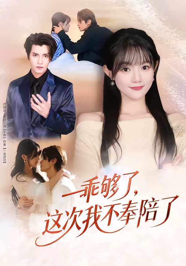 乖够了，这次我不奉陪了封面图