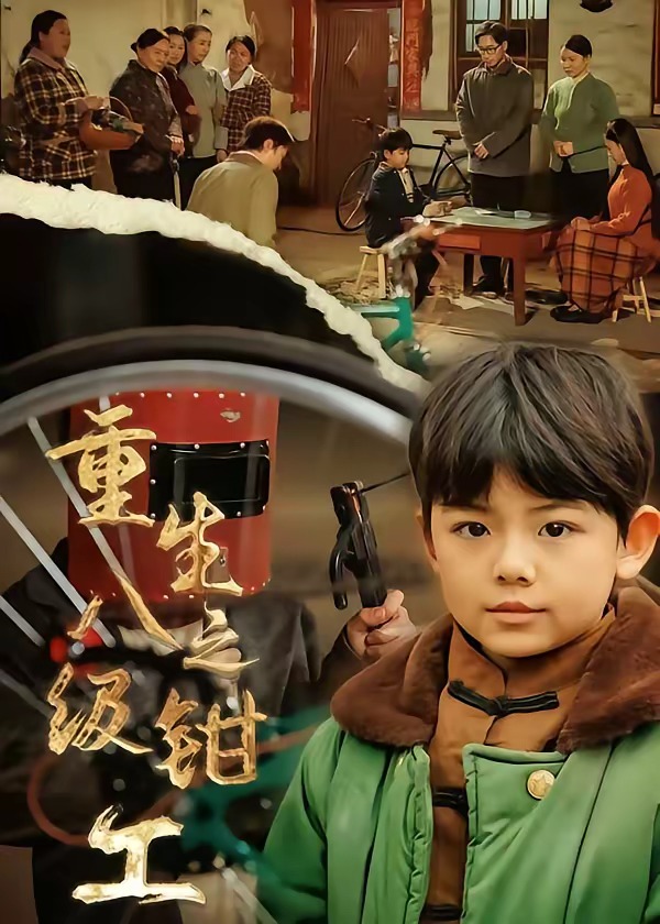 重生之八级钳工封面图