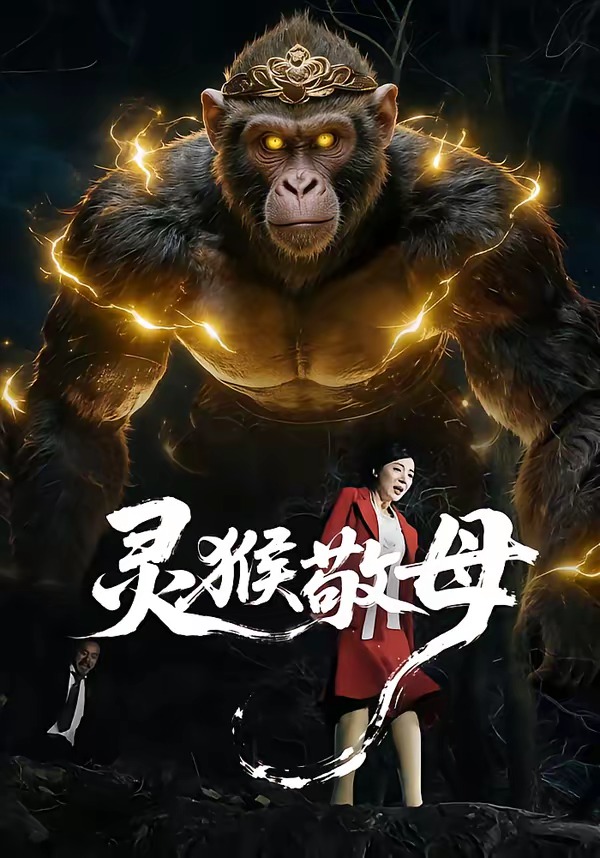 灵猴敬母封面图