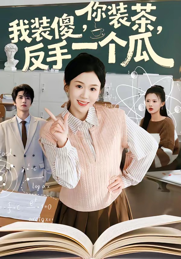 你装茶，我装傻，反手一个瓜封面图