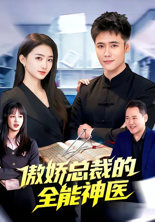 傲娇总裁的全能神医封面图