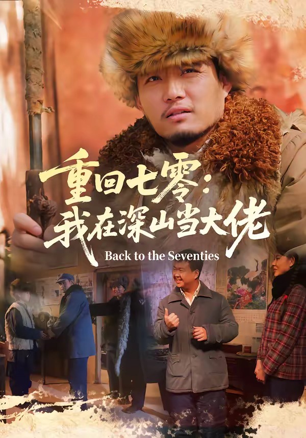 重回七零：我在深山当大佬封面图