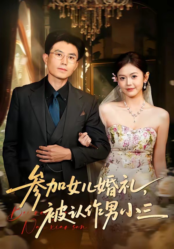 参加女儿婚礼，被认作男小三封面图